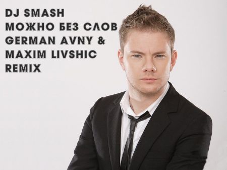 DJ Smash -    (German Avny & Maxim Livshic Radio).mp3