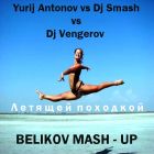 Yurij Antonov & Dj Smash vs. Dj Vengerov - ������� �������� (Belikov Mash-Up) [2012]