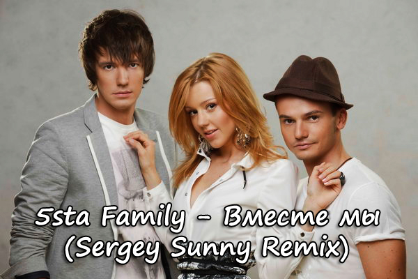 5sta Family -   (Sergey Sunny Remix)