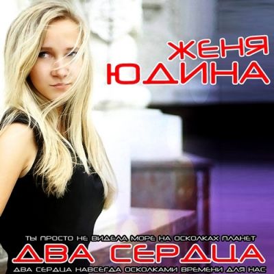 DJ HaLF & Zhenya Yudina - Dva Serdca (Klass Project Remix)