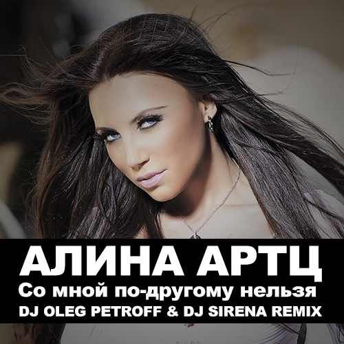      -  (Dj Oleg Petroff & Dj Sirena Remix) [2012]