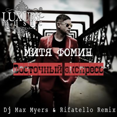 Митя Фомин-Восточный Экспресс ( Dj Max Myers & Rifatello Remix.