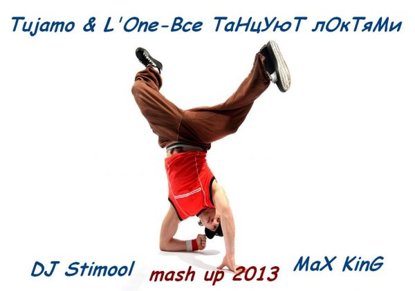 Tujamo & L'One - Vse Tancuyut Loktyami (DJ Stimool vs. MaX KinG mash up) ++.mp3