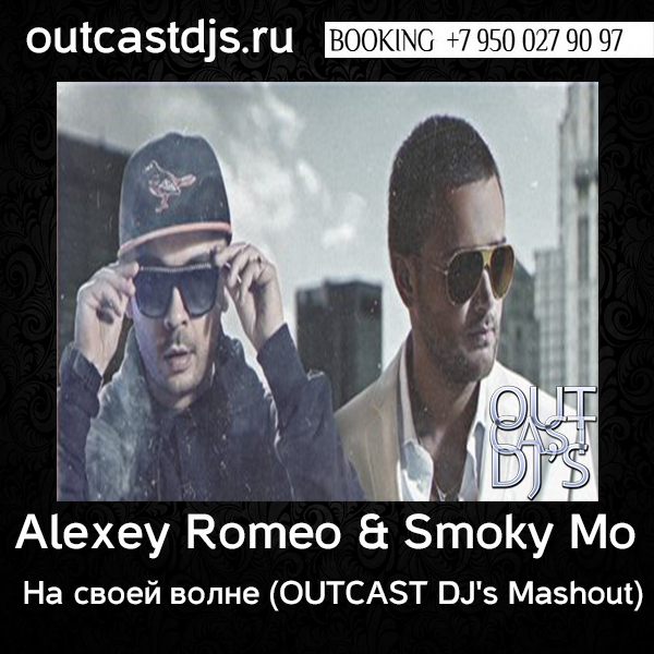 Alexey Romeo & Smoky Mo -    (OUTCAST DJ's Mashout)