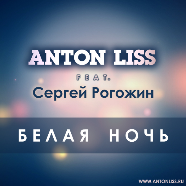 Anton Liss feat.   -   2013 (Extended mix).mp3