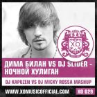 ���� ����� vs DJ Slider - ������ ������� (DJ Kapuzen vs DJ Micky Rossa Mashup) [2013]
