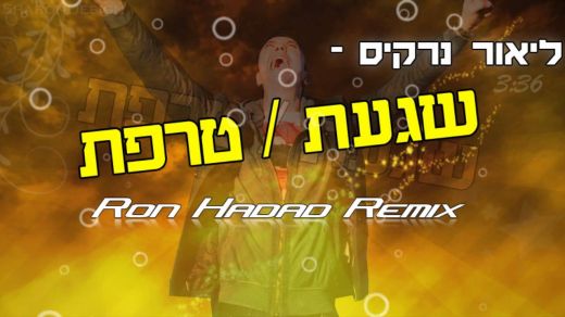 Lior Narkis - Shagat Tarefet (Ron Hadad Extended Remix) [2013]