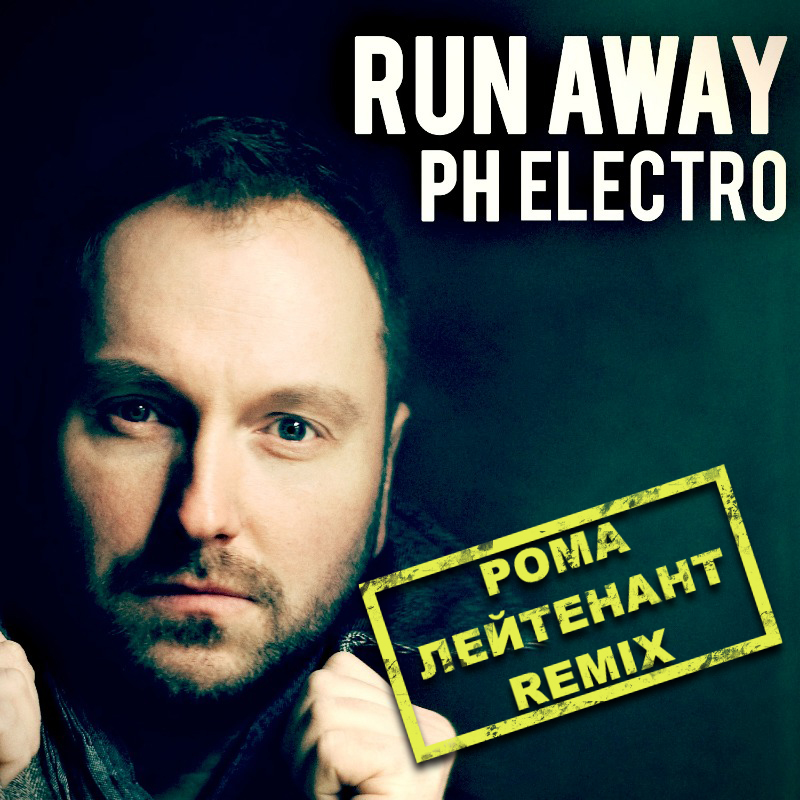 Ph Electro - Run Away (Рома Лейтенант Remix) [2012]