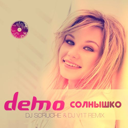 Демо - Солнышко (DJ Scruche & DJ V1t Remix) [2013]