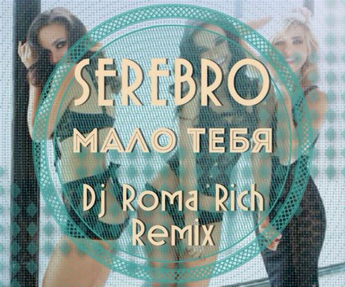 Serebro -   (Dj Roma Rich Remix) [2013]