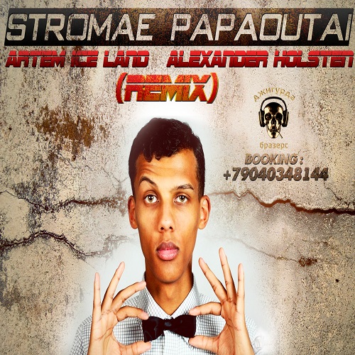 Stromae - Papaoutai - (Dj Artem Ice Land & Dj Alexander Holsten Remix) [2013].mp3