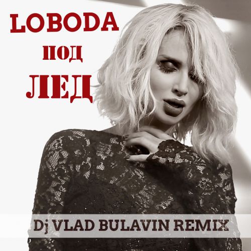 Loboda -   (Dj Vlad Bulavin Remix) [2013]