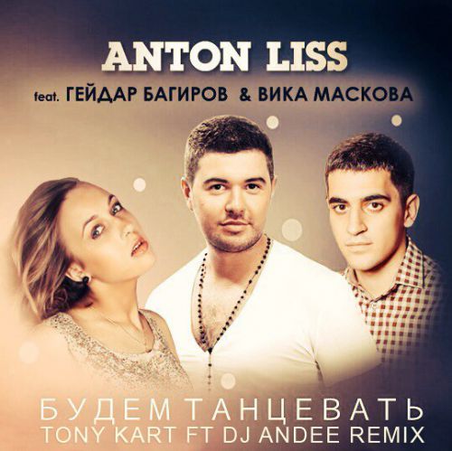 Anton Liss feat.   &      (Tony Kart feat. Dj Andee Remix) [2013]
