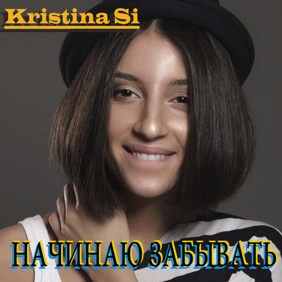 kristina_si_-_achinau_abivat'_(unorthodoxx_remix).mp3