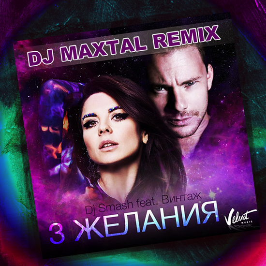 DJ Smash feat.  - 3  (DJ Maxtal Remix) [2014]