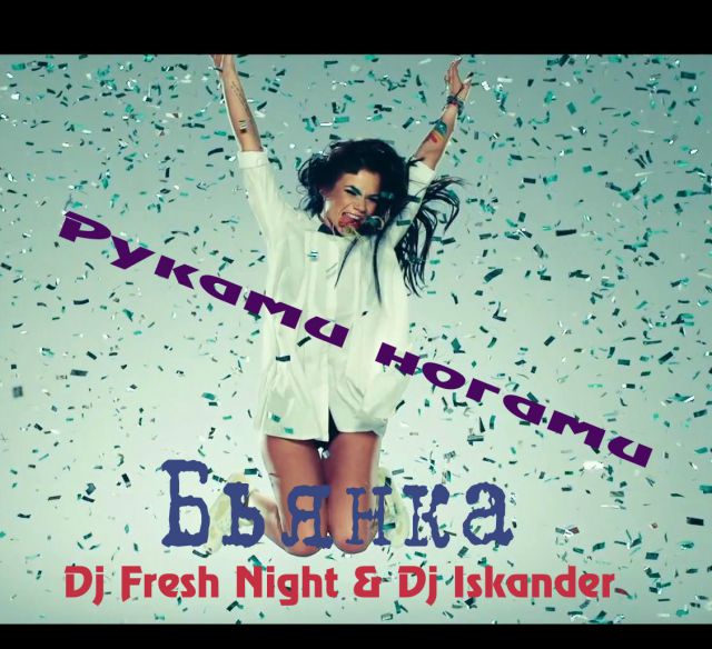  -   (Dj Fresh Night & Dj Iskander Remix).mp3