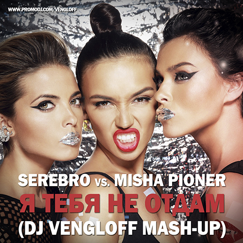 Serebro vs. Misha Pioner -     (DJ VENGLOFF Radio Mash-Up).mp3