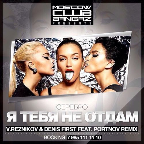 Serebro -     (Reznikov & Denis First ft. Portnov remix).mp3