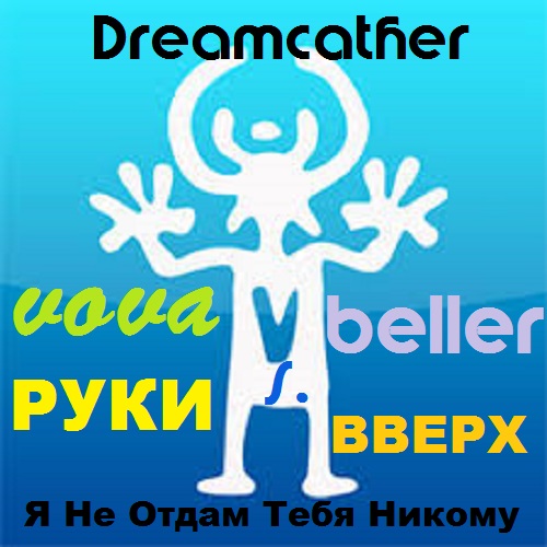 Dreamcather Vs.  -      (Vova Beller Mash).mp3