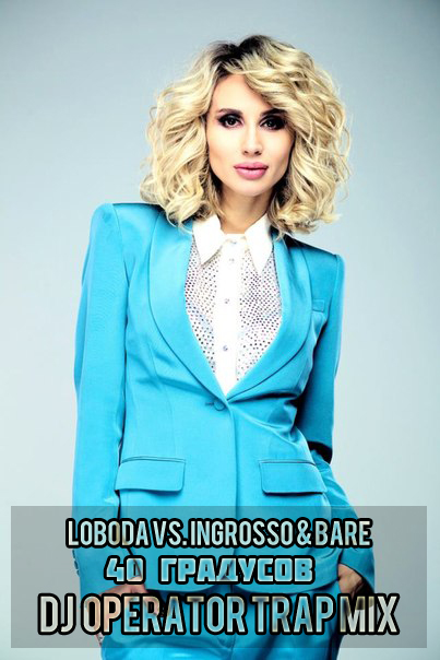 Loboda vs. Ingrosso & Bare - 40  (DJ Operator Trap Mix) [2014]