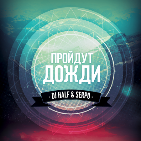 DJ HaLF & SERPO -   (Radio Mix).mp3