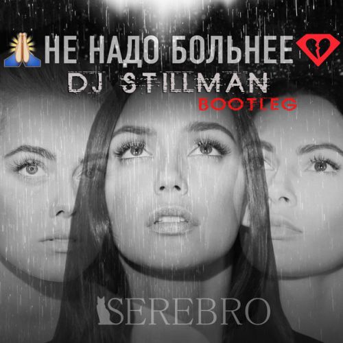 Serebro -    (DJ STILLMAN Bootleg).mp3