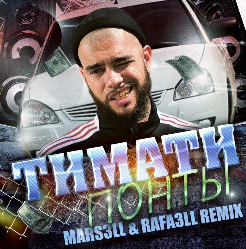 Timati -  (Mars3ll & Rafa3ll Remix).mp3