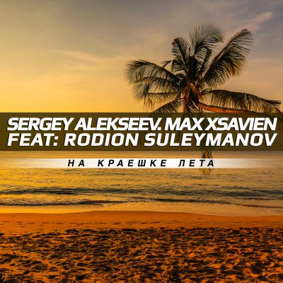 Sergey Alekseev & Max Xsavien feat. Rodion Suleymanov -    (Extended Mix).mp3