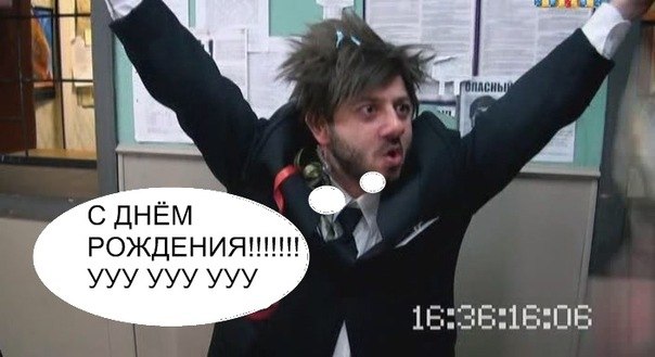 Поздравление с днем рождения другу смешные 18 Поздравление с днем рождения другу смешные 18