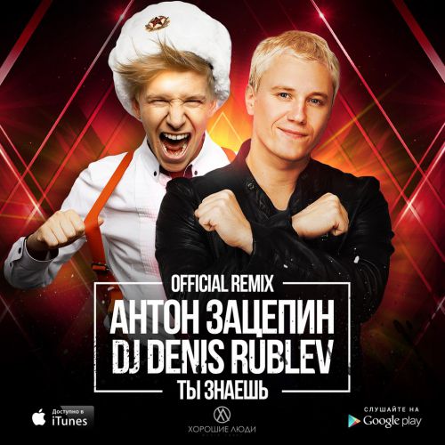 Anton Zacepin feat Dj Denis Rublev -   (Official Remix) [2014]