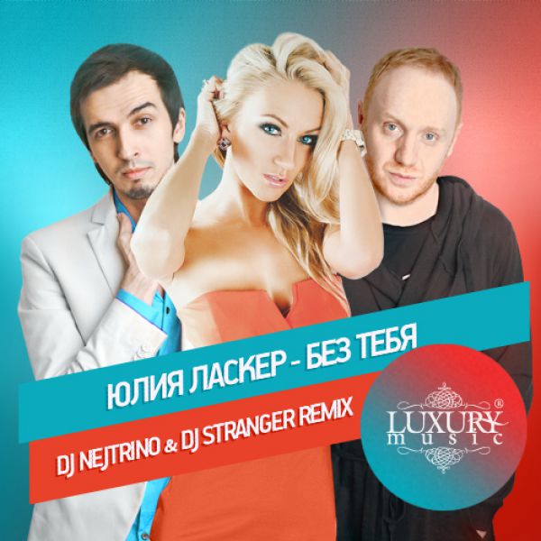 Julia Lasker -   (DJ Nejtrino & DJ Stranger Remix) [2014]