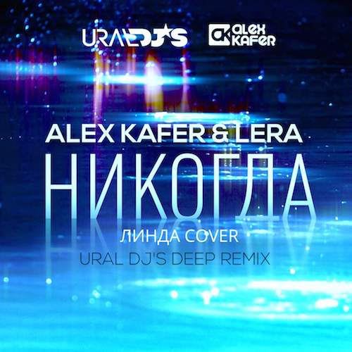 Alex Kafer & Lera -  (Ural Djs & Alex Kafer Deep Remix).mp3