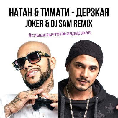 Natan feat. Timati - Derzkaya (Joker & DJ Sam Twerk Remix).mp3