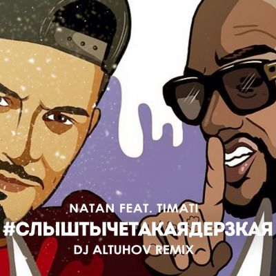 Natan feat. Timati -  (DJ Altuhov Remix) [2015]