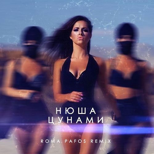  -  (Roma Pafos Remix) [2015]
