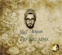 Mot -  (Def Neo Remix)[2015]