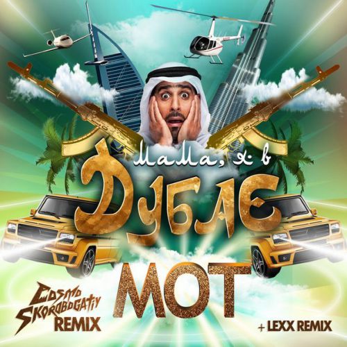 Mot -     (Cosmo & Skorobogatiy X Lexx Remix) [2015]
