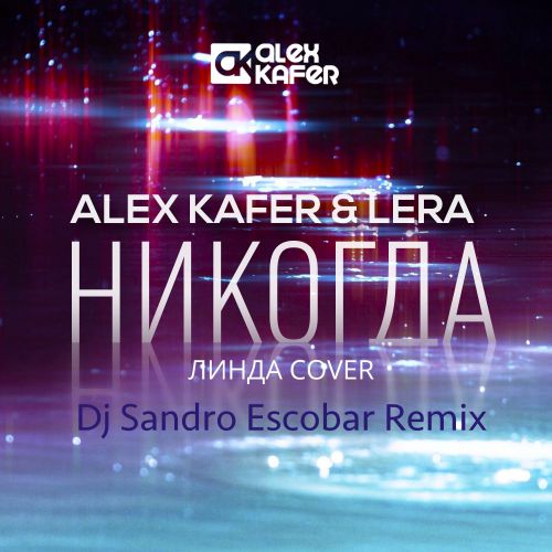 Alex Kafer & Lera -  (Dj Sandro Escobar Remix)[2015]