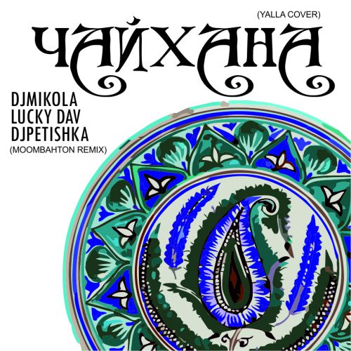 Yalla - Chayhana (DJ Mikola & Lucky Dav & DJ Petishka Cover Remix).mp3
