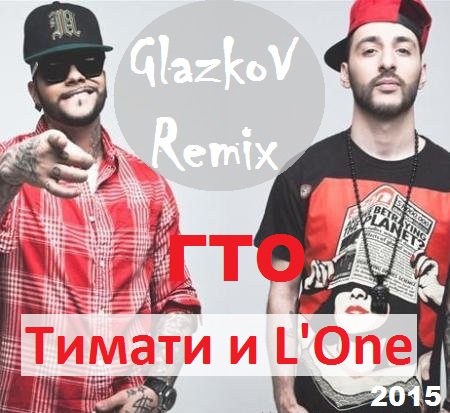   L'One  (GlazkoV Remix) 2015.mp3