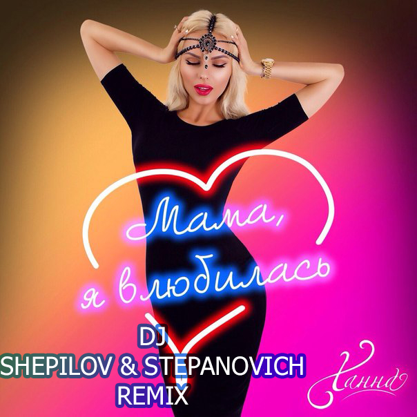  - ,     (DJ Shepilov & DJ Stepanovich Mash Up) [2015]