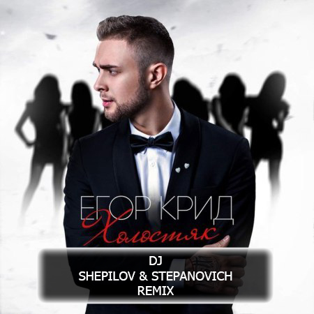   -  (DJ Shepilov & DJ Stepanovich Remix) [2015]