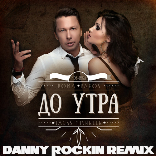 Roma Pafos feat Jacks Mishelle -   (Danny Rockin Remix)[2015]