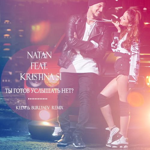 Natan feat. Kristina Si - Ты готов услышать нет (Keem & Burlyaev Remix) [2015]