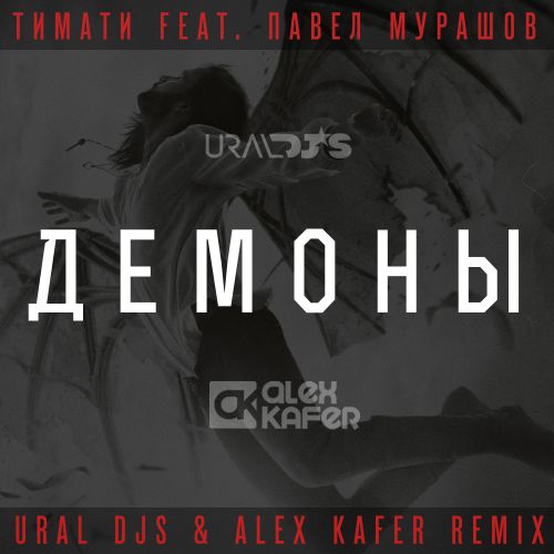  feat.   -  (Ural Djs & Alex Kafer Remix)[2015]