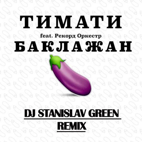  -  (feat.  ) ( Dj Stanislav Green Remix ).mp3