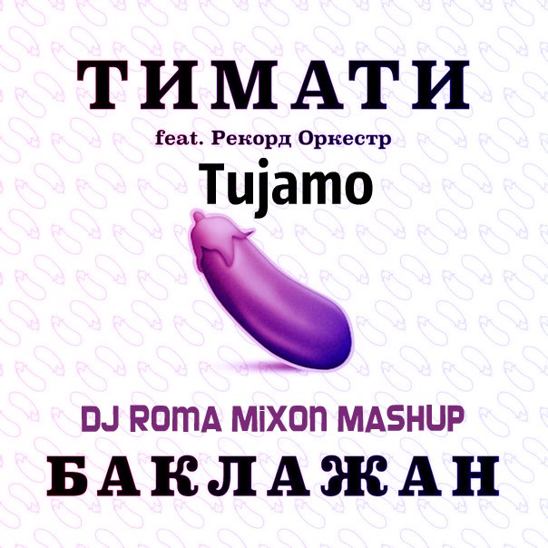  feat.   & Tujamo -  (Dj Roma Mixon Mashup 2015).mp3