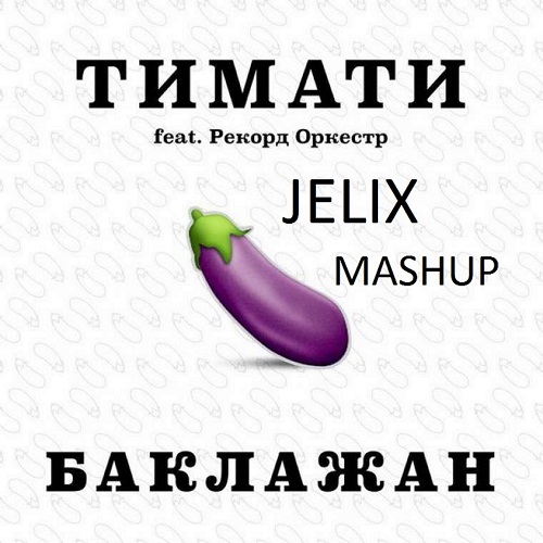  feat.   vs.DJ Favorite & DJ Dnk -  (Jelix Mashup) [2015]