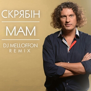 Skryabin - mam (DJ Melloffon Remix).mp3