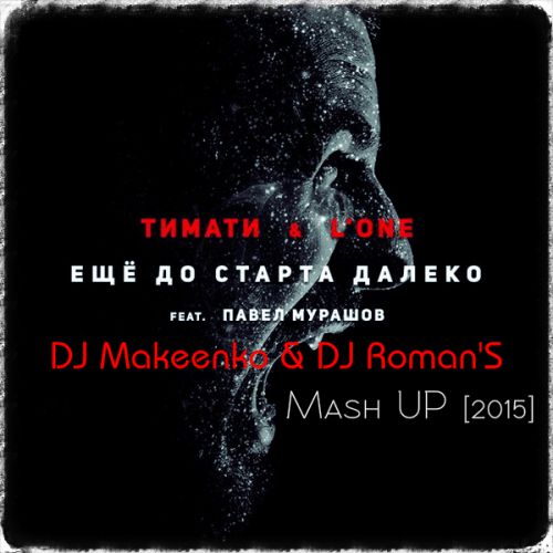  & L'One feat.        (DJ Makeenko & DJ Roman'S Mash UP) [2015]